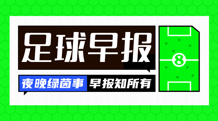  早报：皇马2-1马竞占先机；阿森纳7-1狂胜埃因霍温